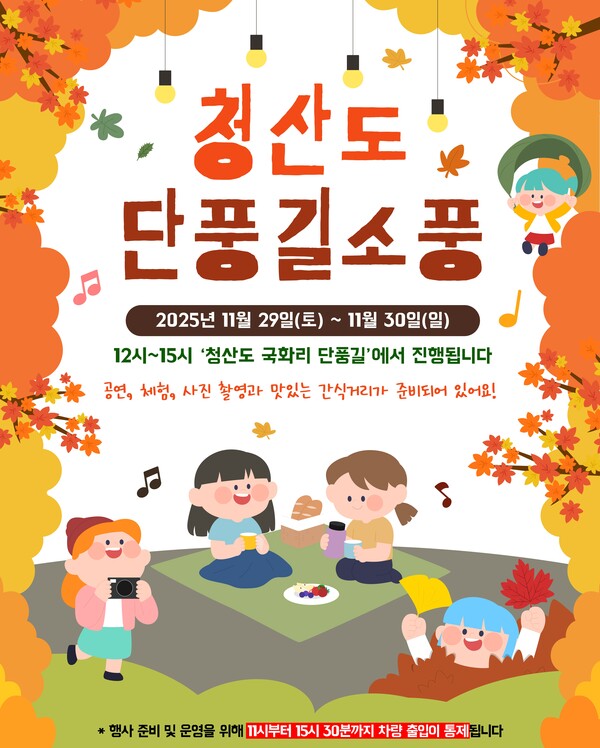 청산도 단풍길 소풍 행사 안내 이미지 [사진제공 = 완도군]