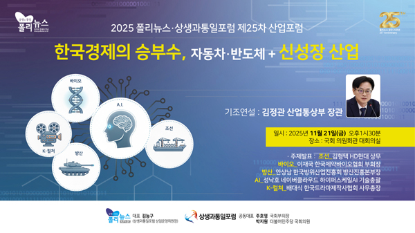 2025 폴리뉴스·상생과통일포럼 제25차 산업포럼
