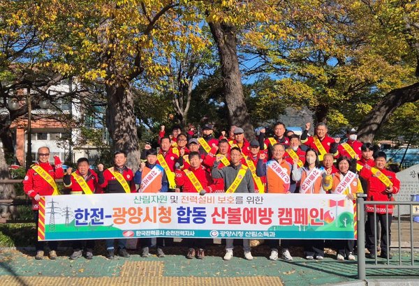 ▲ 광양시-한국전력공사, 산불예방 캠페인 실시 (사진=광양시 제공)