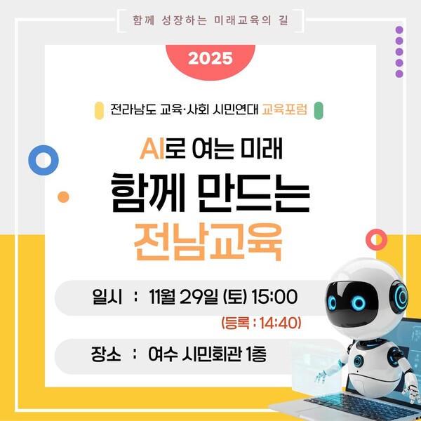 전라남도 여수교육사회시민연대 출범식 홍보물 