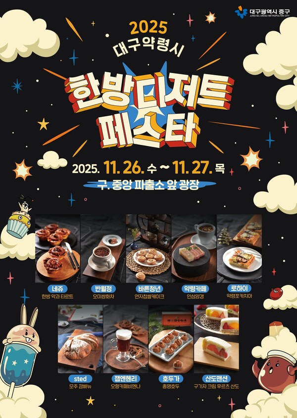 대구약령시 한방디저트 페스타 26~27일 개최 포스터 / 사진=대구 중구 제공