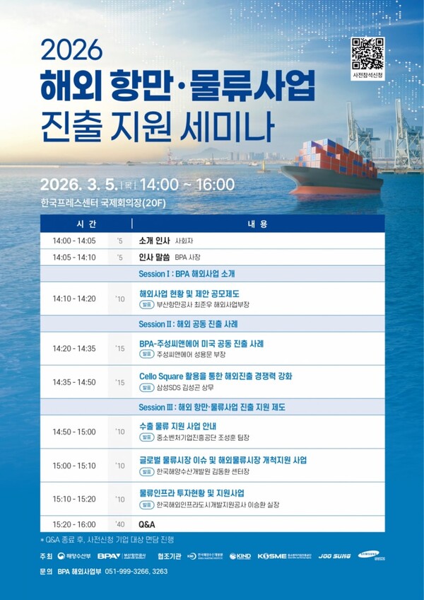 부산항만공사, 해외 항만·물류사업 진출 세미나 개최