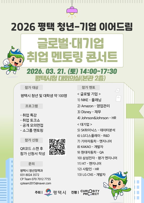 2026 평택시 글로벌 대기업 취업멘토링 콘서트