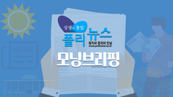폴리뉴스 모닝브리핑 10월 7일 화요일 - 뉴스 썸네일 이미지