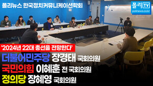 [전문][한국정치커뮤니케이션학회 토론회①] 장경태·이혜훈·장혜영... 윤석...