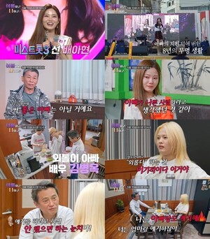 '아빠하고 나하고' <b>배아현</b> "아버지 덕분에 무명생활 버텨"...김병옥, 딸과 대...