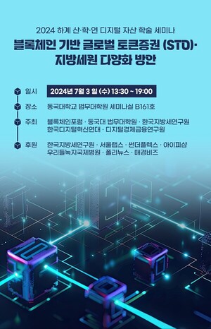 2024 산·학·연 학술 세미나 '블록체인 기반 글로벌 토큰증권·지방세원 다양... - 뉴스 썸네일 이미지