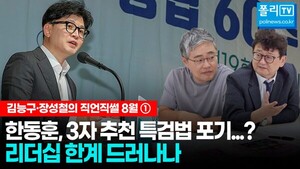 [김능구·장성철의 직언직썰 8월][전문 ①] <b>한동훈</b>, '3자 추천 특검법' ...