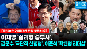 [21대 대선 전망 토론회][전문③] 이재명 '실리형 승부사', <b>김문수</b> '극단...
