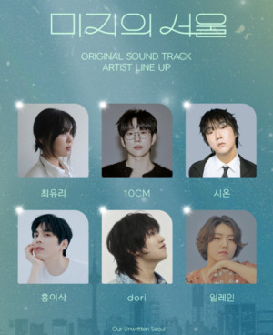 <b>미지의 서울</b>, 화려한 <b>OST</b> 아티스트 공개로 기대감 증폭
