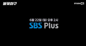 불꽃야구, JTBC 갈등 속 SBS Plus 생중계! 인하대전 놓치지 마세요!