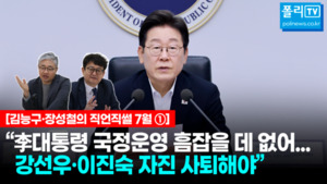 [김능구·장성철의 직언직썰 7월①][전문] "李대통령 국정운영 흠잡을 ...