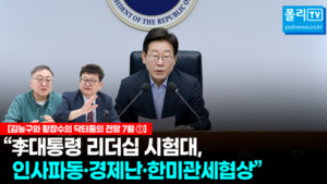 [김능구·황장수의 닥터둠의 전망 7월①][전문] "李<b>대통령</b> 리더십 시험...