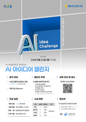 <b>NH농협은행</b>, 청년들의 AI <b>금융</b> 아이디어 발굴한다