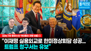 [김능구·황장수의 닥터둠의 전망 8월①][전문] "李대통령 실용외교로 ...