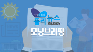 폴리뉴스 모닝브리핑 9월 10일 수요일