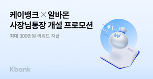 <b>케이뱅크</b>, 알바몬과 '<b>사장님통장</b> 개설 <b>프로모션</b>' 실시