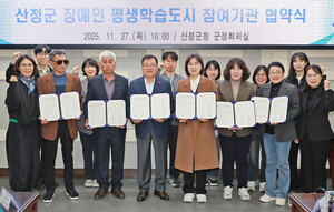 산청군, 장애인 <b>평생학습도시</b> 조성 협약 체결