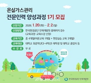 한국환경공단, 2026년도 '온실가스관리 전문인력' 1기 교육생 모집 - 뉴스 썸네일 이미지