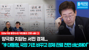 [김능구·황장수의 닥터둠의 전망 6월①][전문] 양극화 치닫는 서민 경...