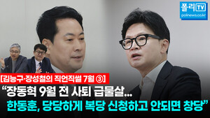 [김능구·장성철의 직언직썰 7월③][전문] "장동혁 9월 전 사퇴 급물살.... - 뉴스 썸네일 이미지