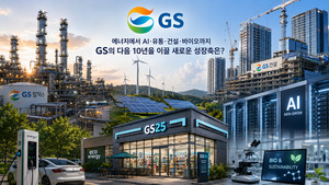 [재계 포커스] 정유 다음은 무엇인가...허태수 회장의 GS, '두 번째 성장... - 뉴스 썸네일 이미지