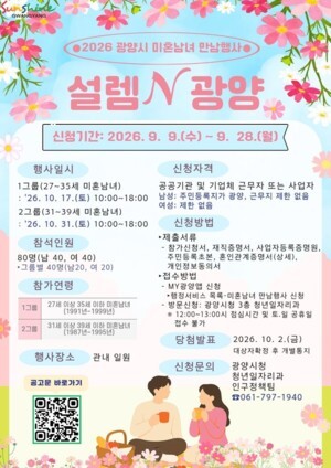 광양시 소개팅 행사, 15쌍 매칭 후 실제 2쌍 결혼