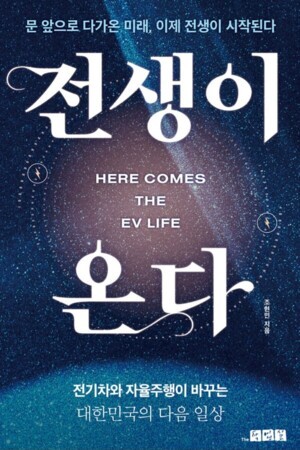 [신간] '전생이 온다'...전기차가 '집 밖의 방'이 되는 시대 - 뉴스 썸네일 이미지